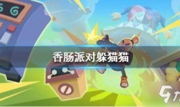 香肠派对最新模式爆料,全新模式震撼来袭！