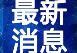 老陈最新爆料新闻视频,最新爆料新闻视频深度解析