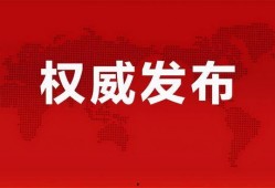 外媒爆料渤海湾最新消息,外媒披露重大进展，揭秘神秘事件真相”